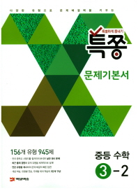 특쫑수학 문제기본서 중등수학 3-2 (2017)